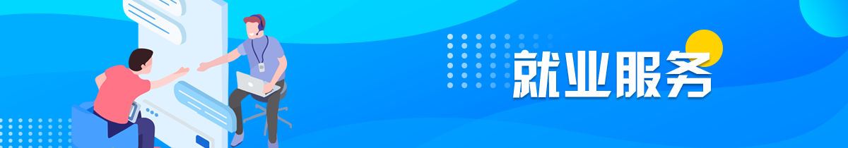 就業服務