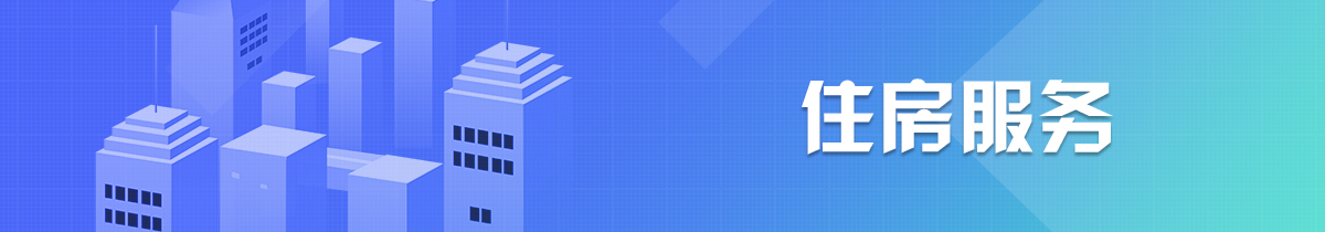住房服務