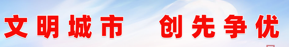 文明城市創建提質擴面