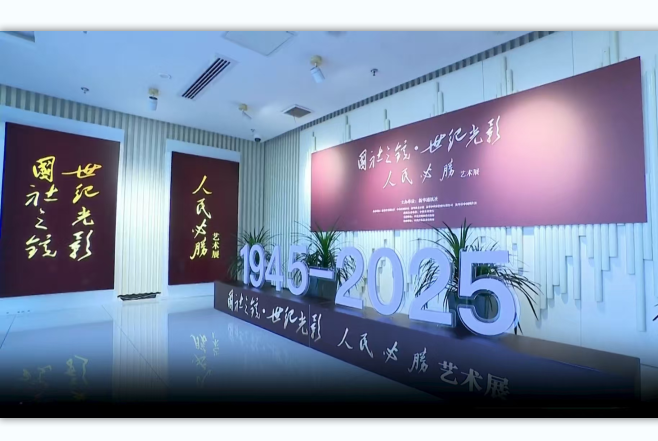 “國社之鏡·世紀光影之人民必勝”藝術展宣城開展儀式舉行