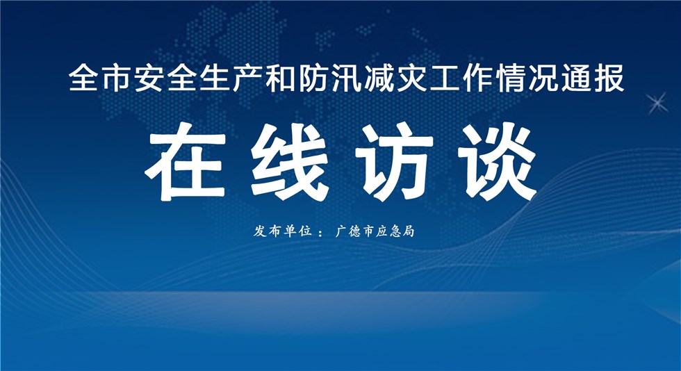 全市安全生產和防汛減災工作開展情況在線訪談