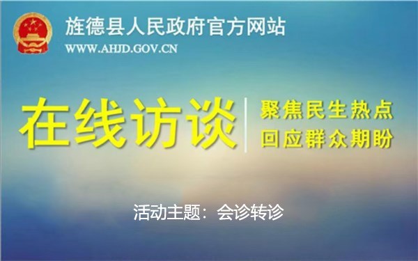 在線訪談：會診轉診